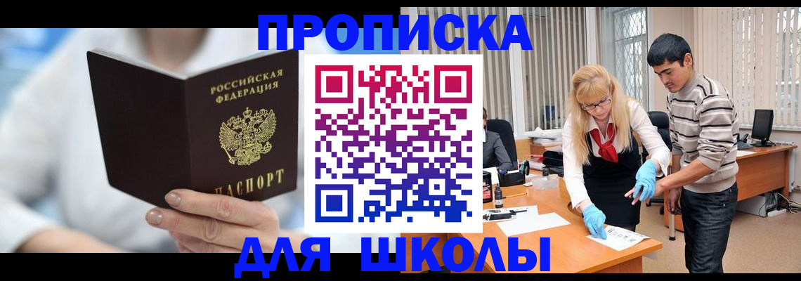 прописка в Барнауле