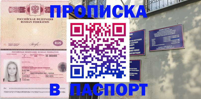 прописка в Барнауле