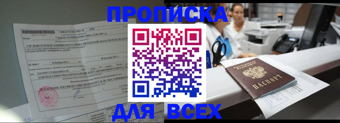 прописка в квартире в Барнауле