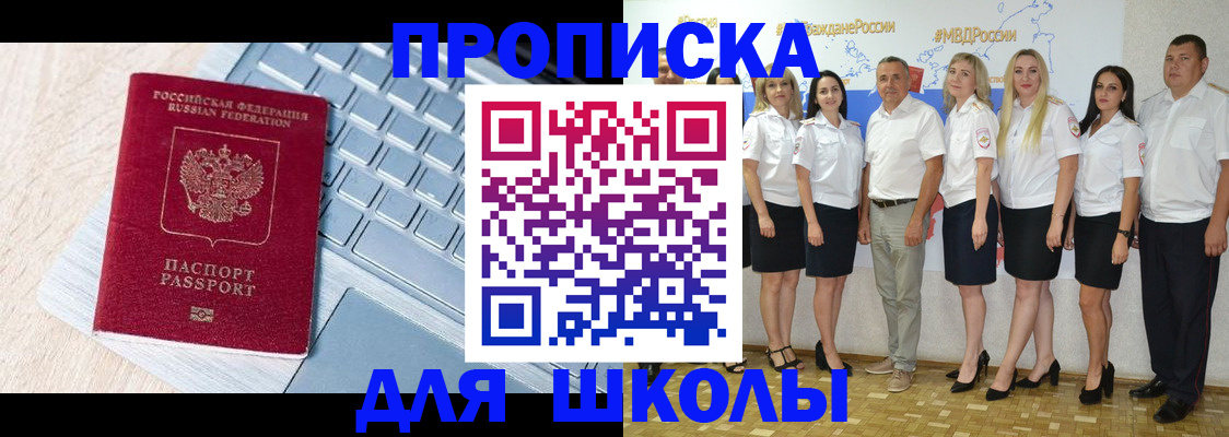 временная регистрация для школы в Барнауле